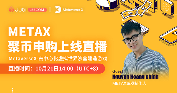 聚币Jubi METAX申购上线直播|MetaverseX-去中心化虚拟世界沙盒建造游戏